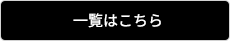 一覧はこちら